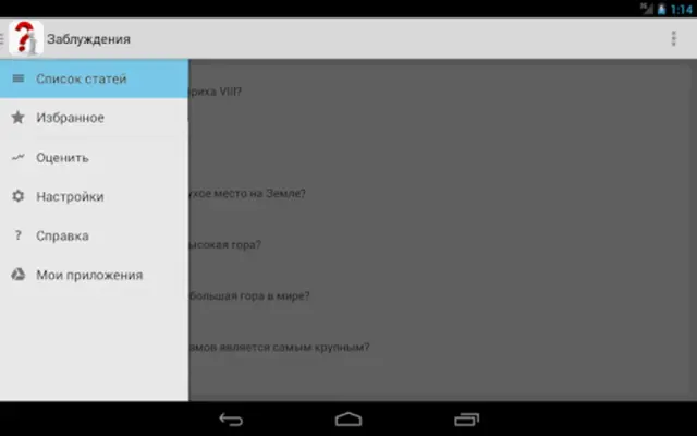 Заблуждения android App screenshot 4